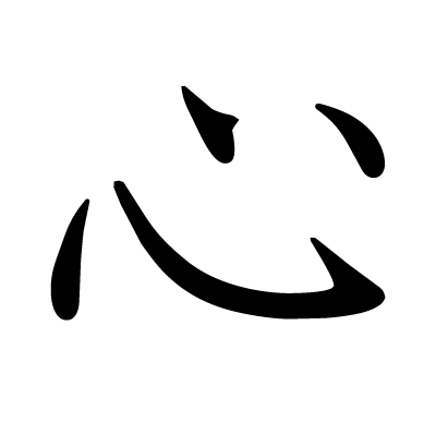 Japanese kokoro heart symbol illustration